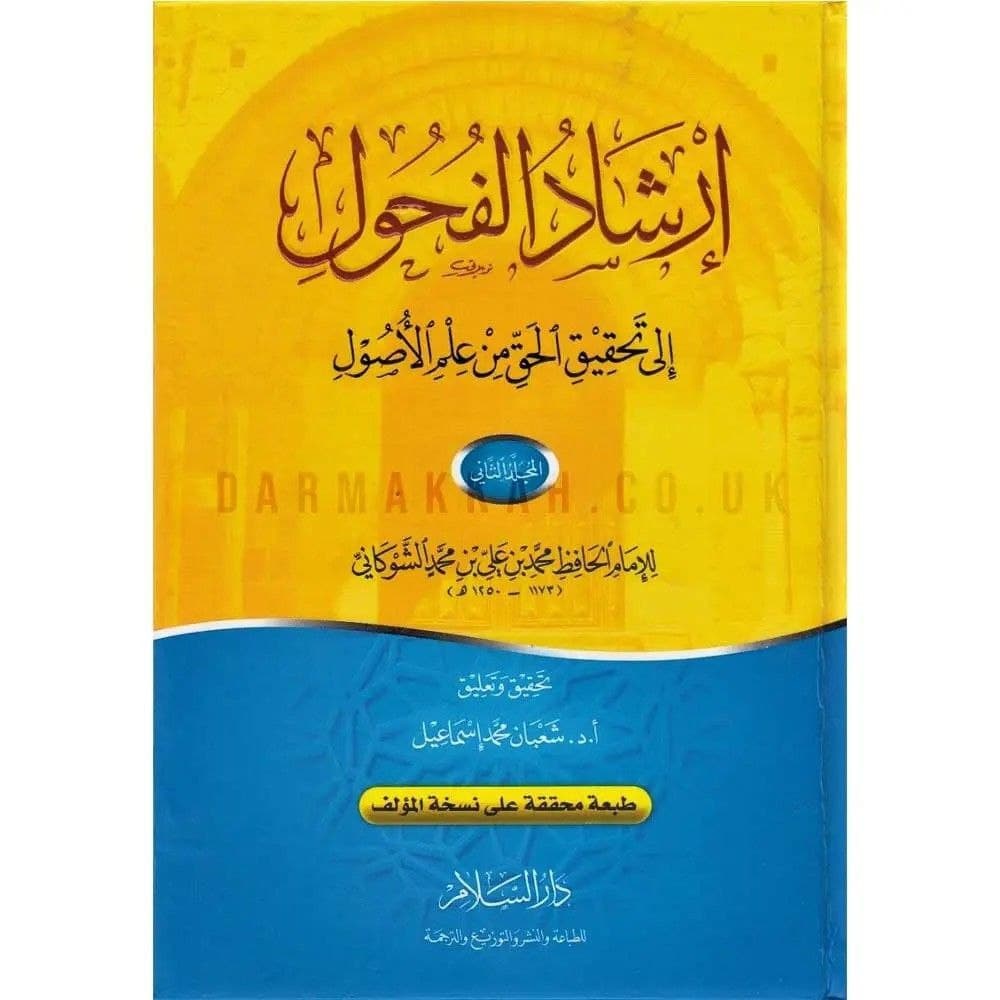 إِرْشَادُ الْفُحُولِ إِلَى تَحْقِيقِ الحَقِّ مِنْ عِلْمِ الْأُصُولِ.