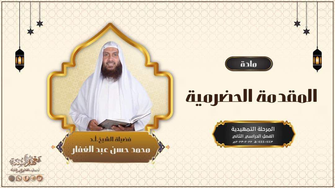 المقدمة الحضرمية