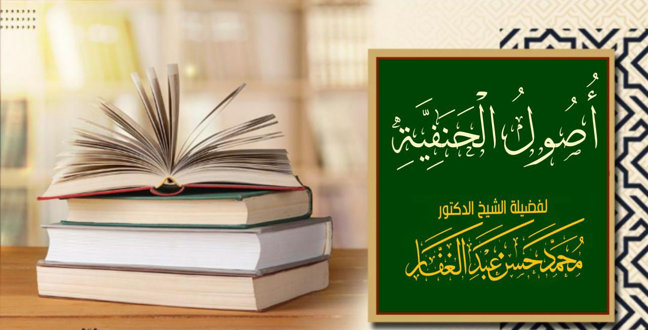 أصول الحنفية