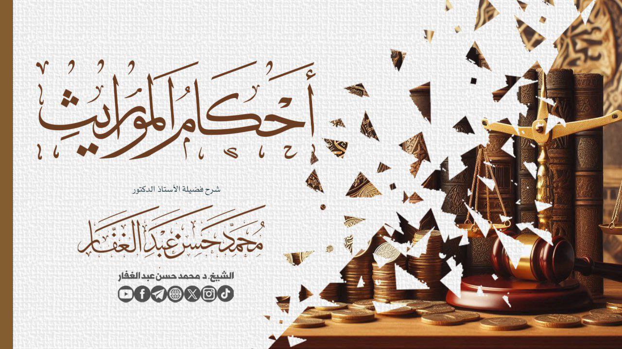 أحكام المواريث