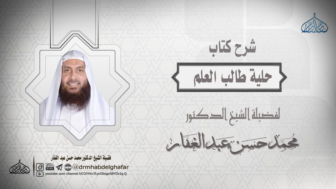 حلية طالب العلم