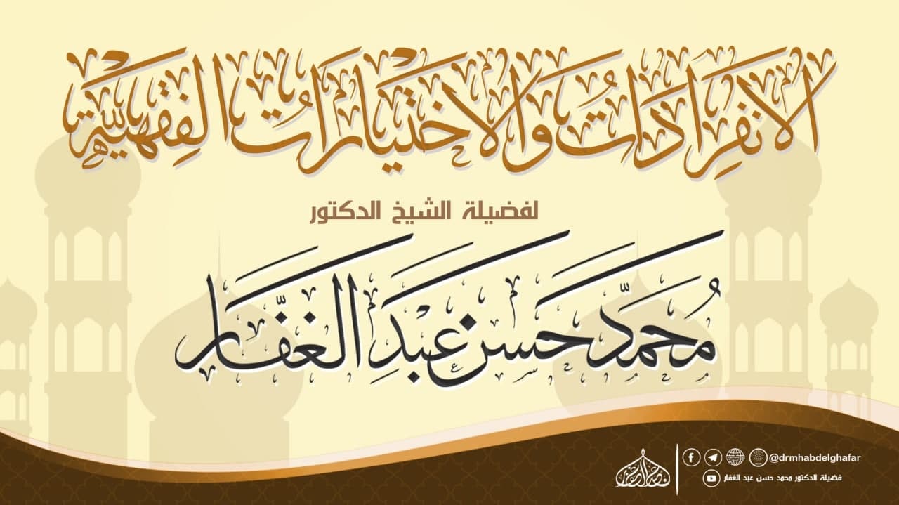 الانفردات والاختيارات الفقهية