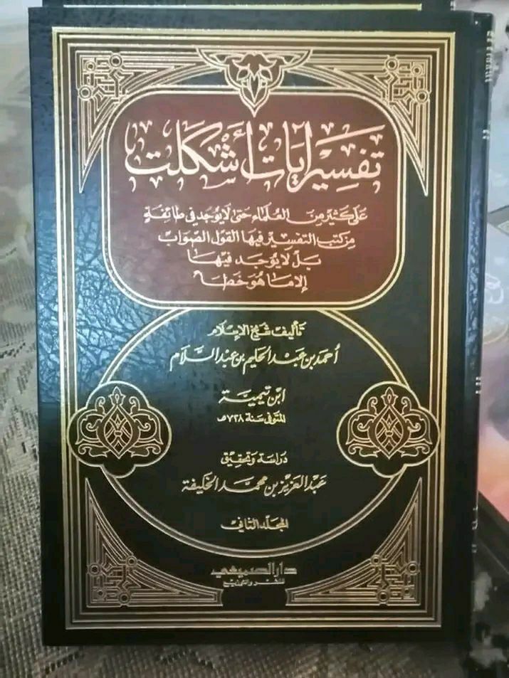 تفسير آيات أشكلت لابن تيمية
