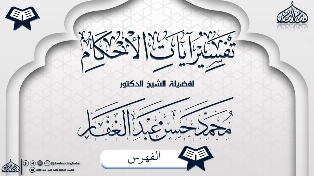 تفسير آيات الأحكام