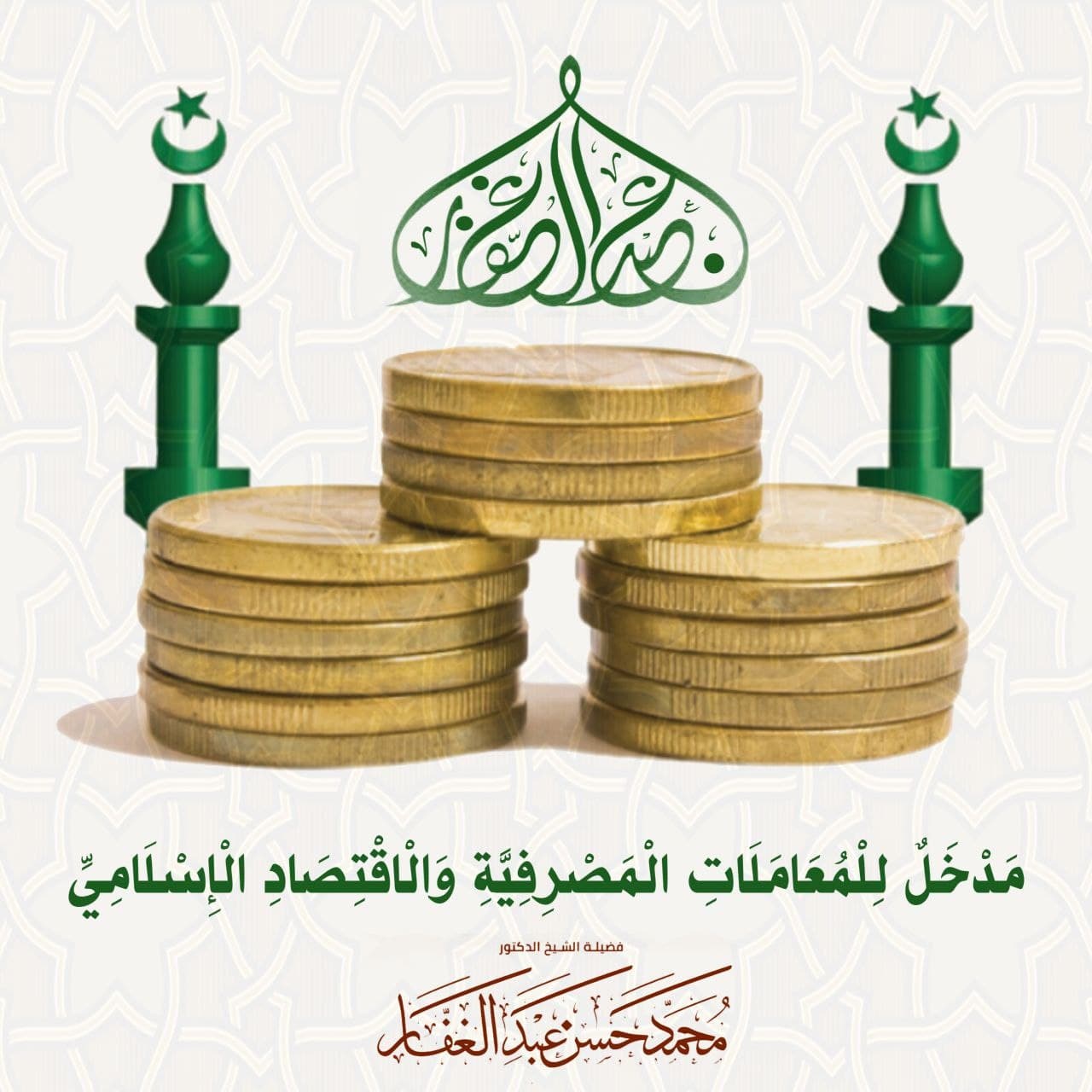 مدخل للمعاملات المصرفية والاقتصاد الإسلامي