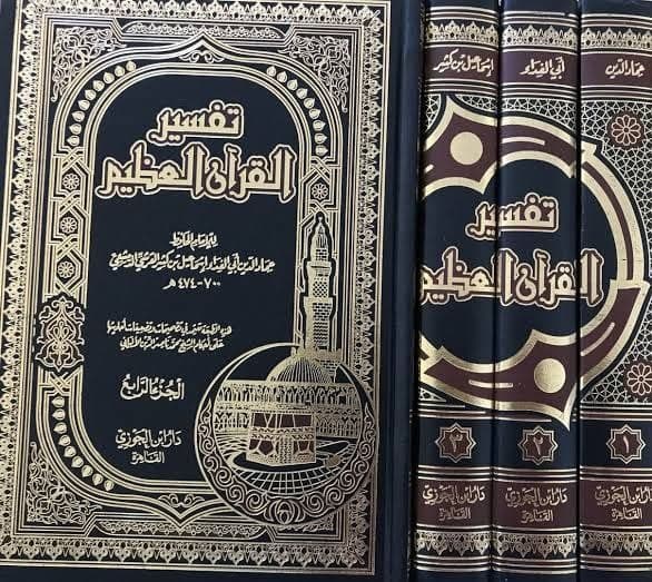 مقدمة تفسير ابن كثير