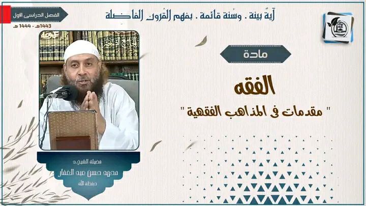 مقدمات في المذاهب الفقهية