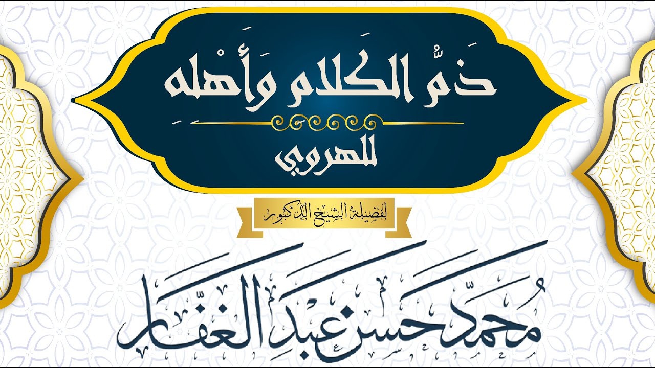ذم الكلام وأهله لأبو إسماعيل الهروي