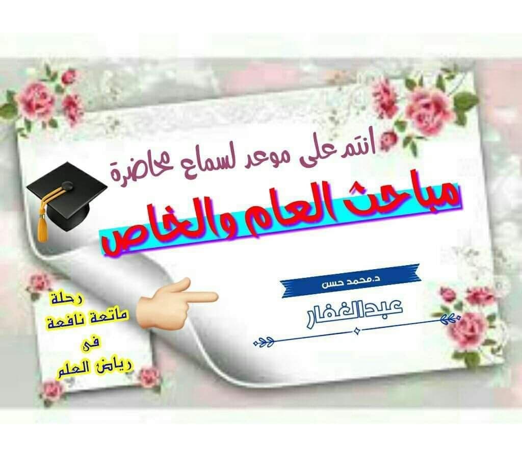 مَبَاحِثُ فِي الْعَامِ وَالْخَاصِ