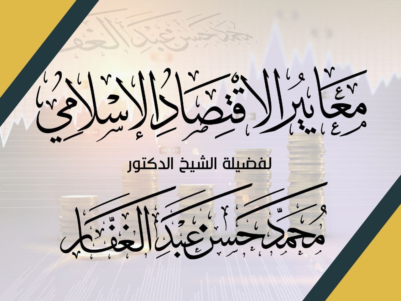 معايير الاقتصاد الإسلامي