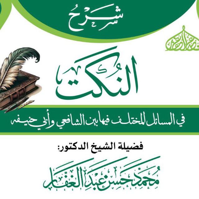 النكت في  المسائل المختلف  فيها