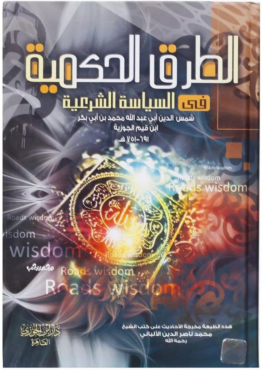 الطرق الحكمية في السياسة الشرعية