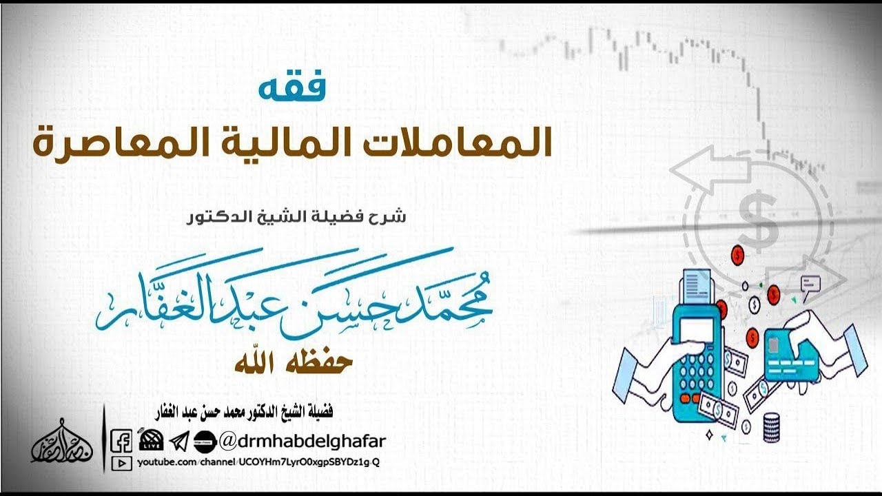فقه المعاملات المالية