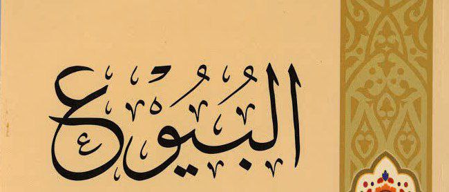 فقه البيوع