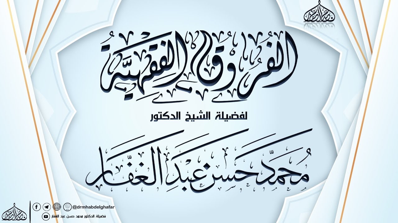 الفروق الفقهية الجزء الأول