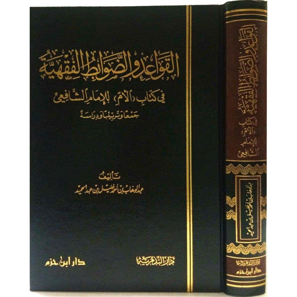 الْقَوَاعِدُ وَالضَّوَابِطُ الْفِقْهِيَّةُ فِي كِتَابِ الْأُمِّ.