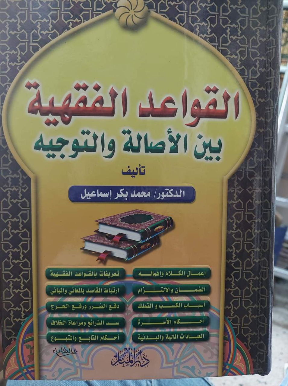 الْقَوَاعِدُ الْفِقْهِيَّةُ بَيْنَ الْأَصَالَةِ وَالتَّوْجِيهِ