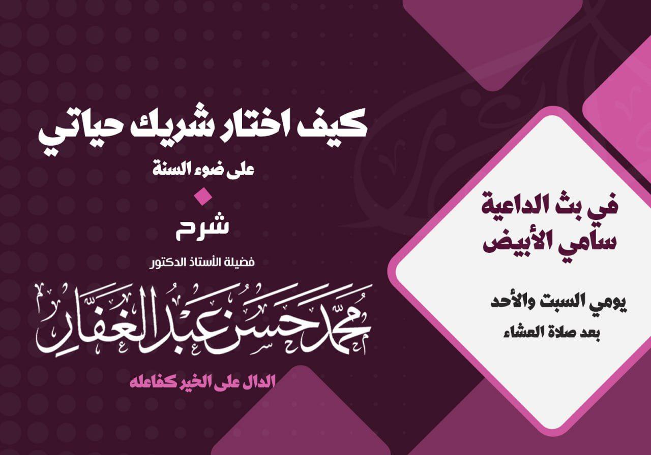 اختيار شريك الحياة