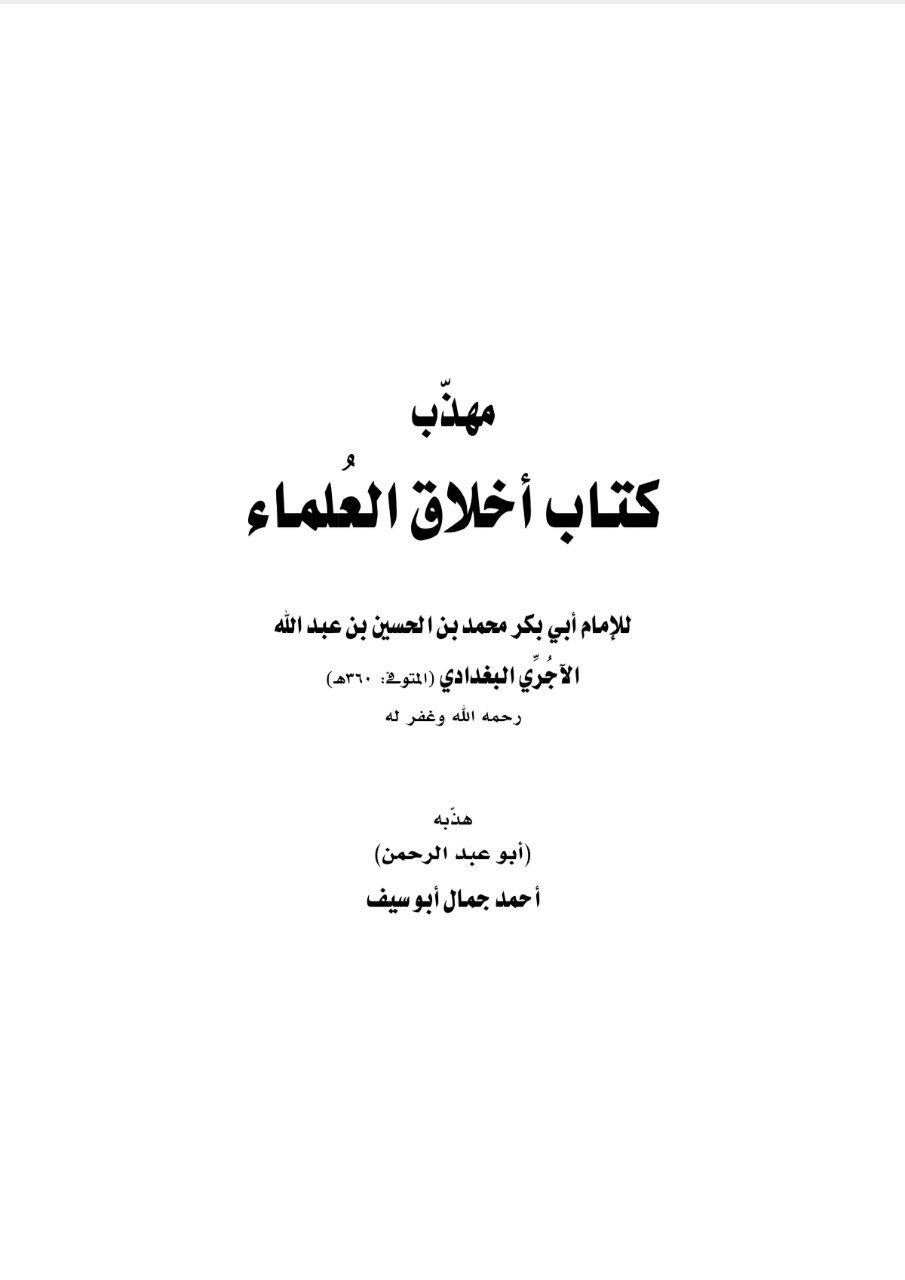 كتاب أخلاق العلماء