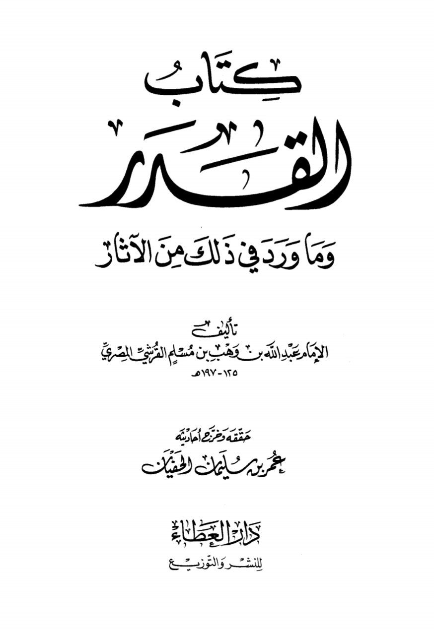 كتاب القدر