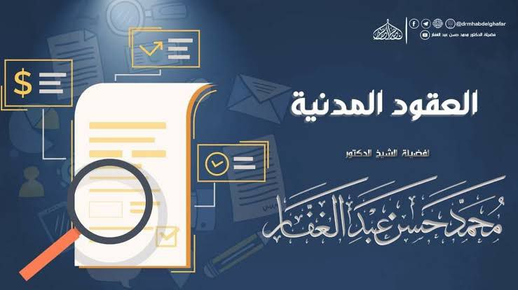 العقود المدنية