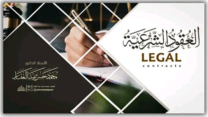 العقود الشرعية