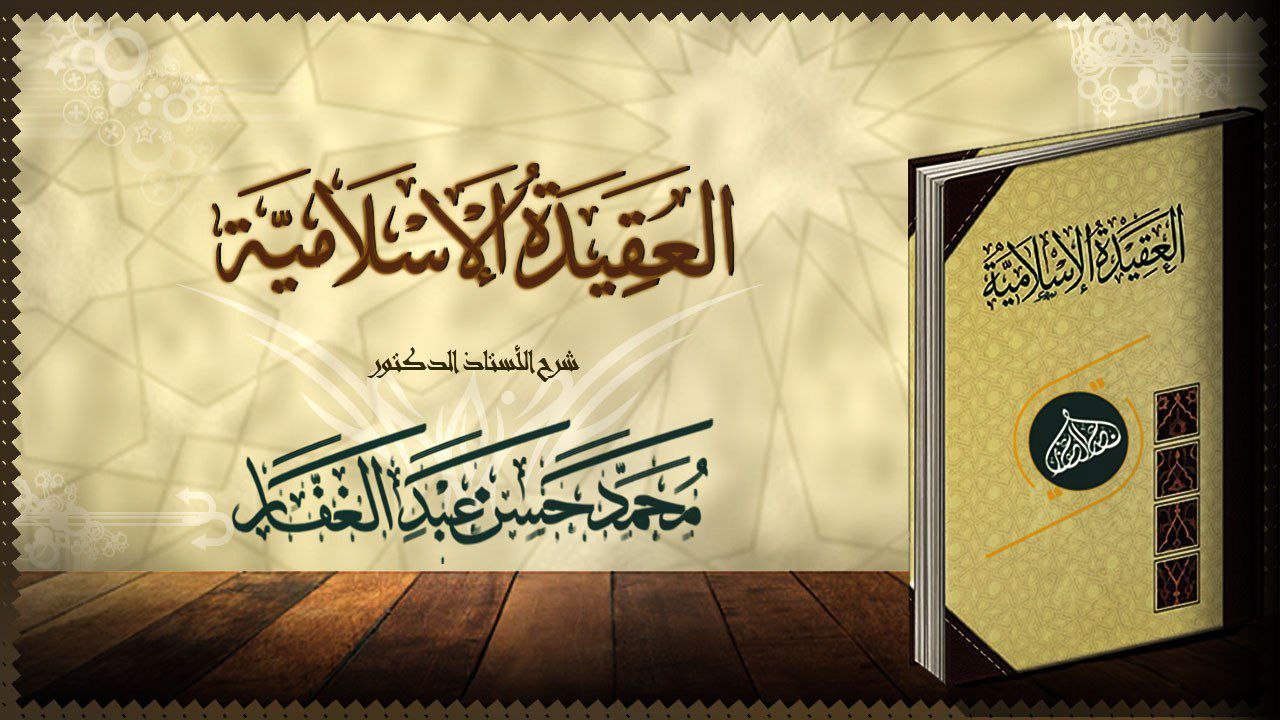 العقيدة الإسلامية