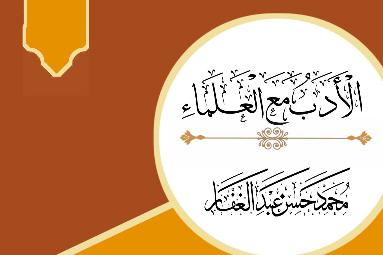 الأدب مع العلماء