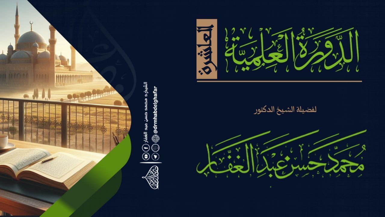 الدورة العلمية العاشرة