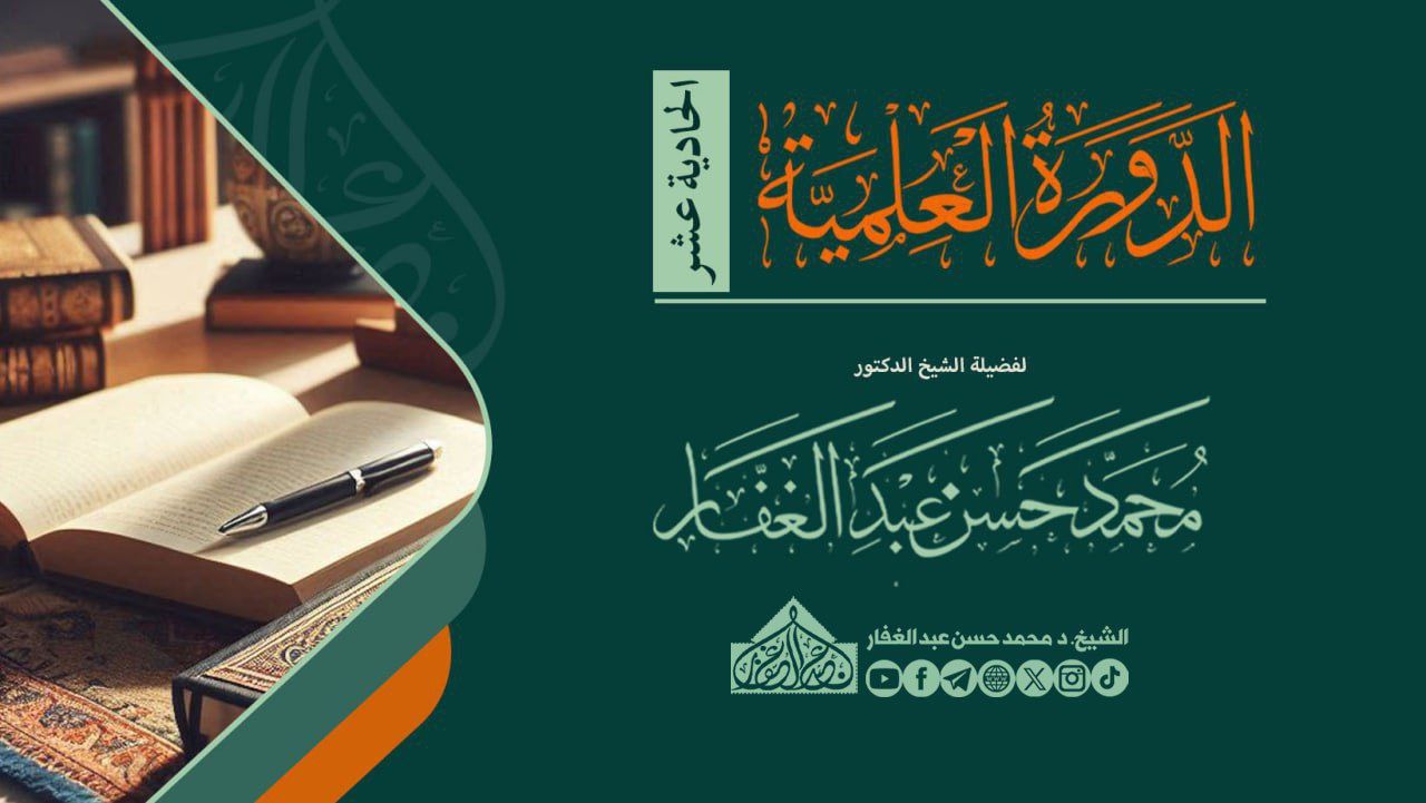 الدورة العلمية الحادية عشر