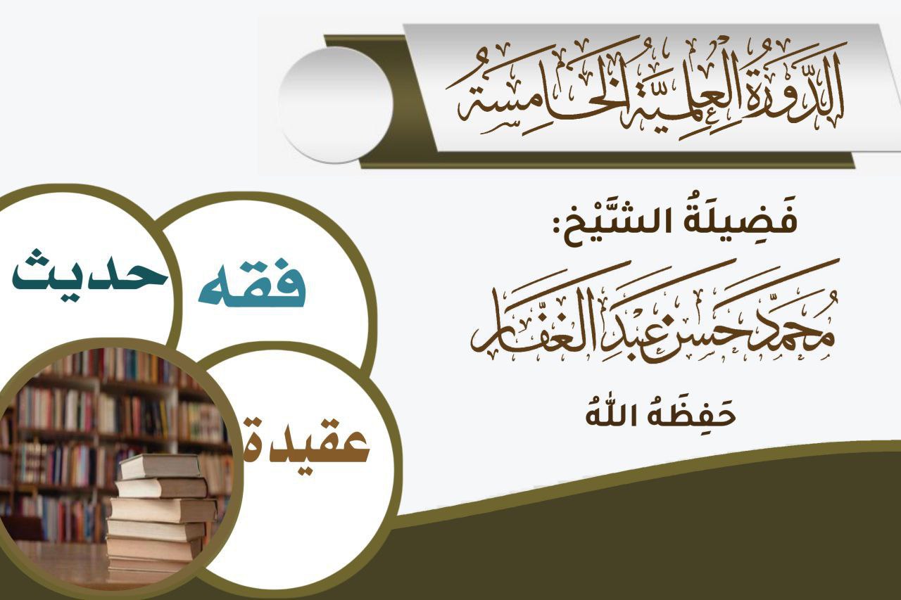 الدورة العلمية الخامسة
