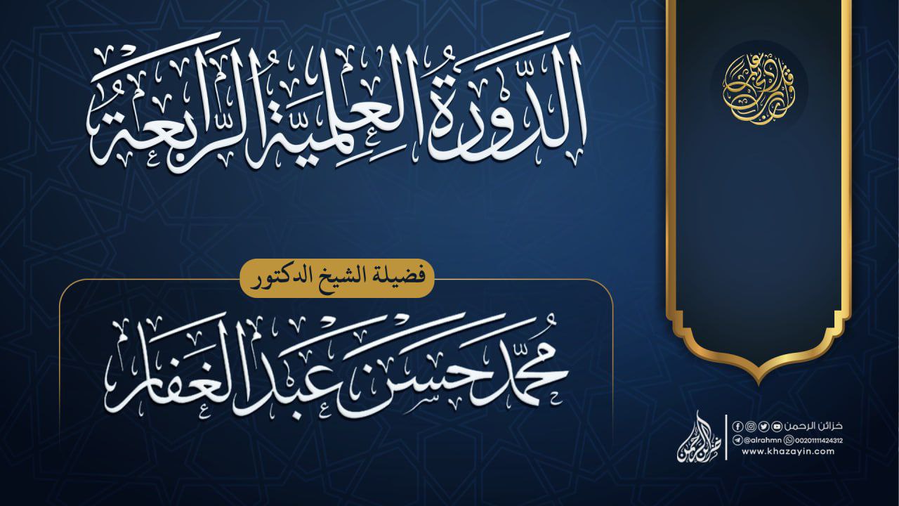 الدورة العلمية الرابعة