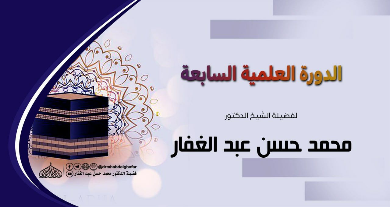 الدورة العلمية السابعة
