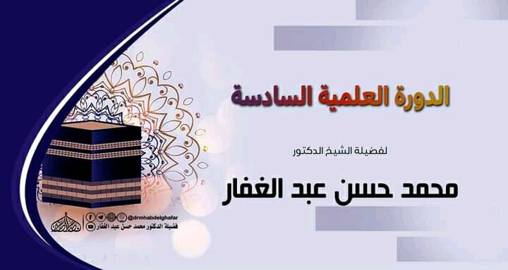 الدورة العلمية السادسة