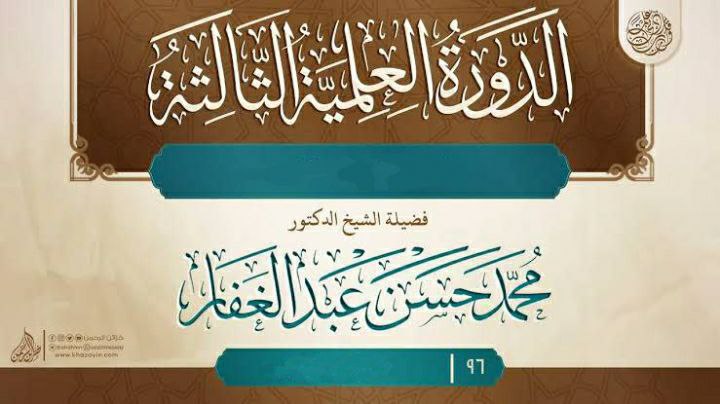 الدورة العلمية الثالثة
