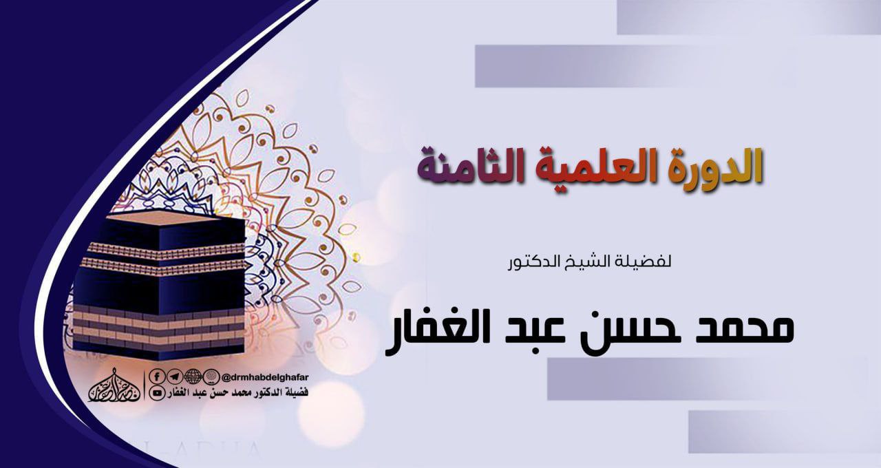 الدورة العلمية الثامنة