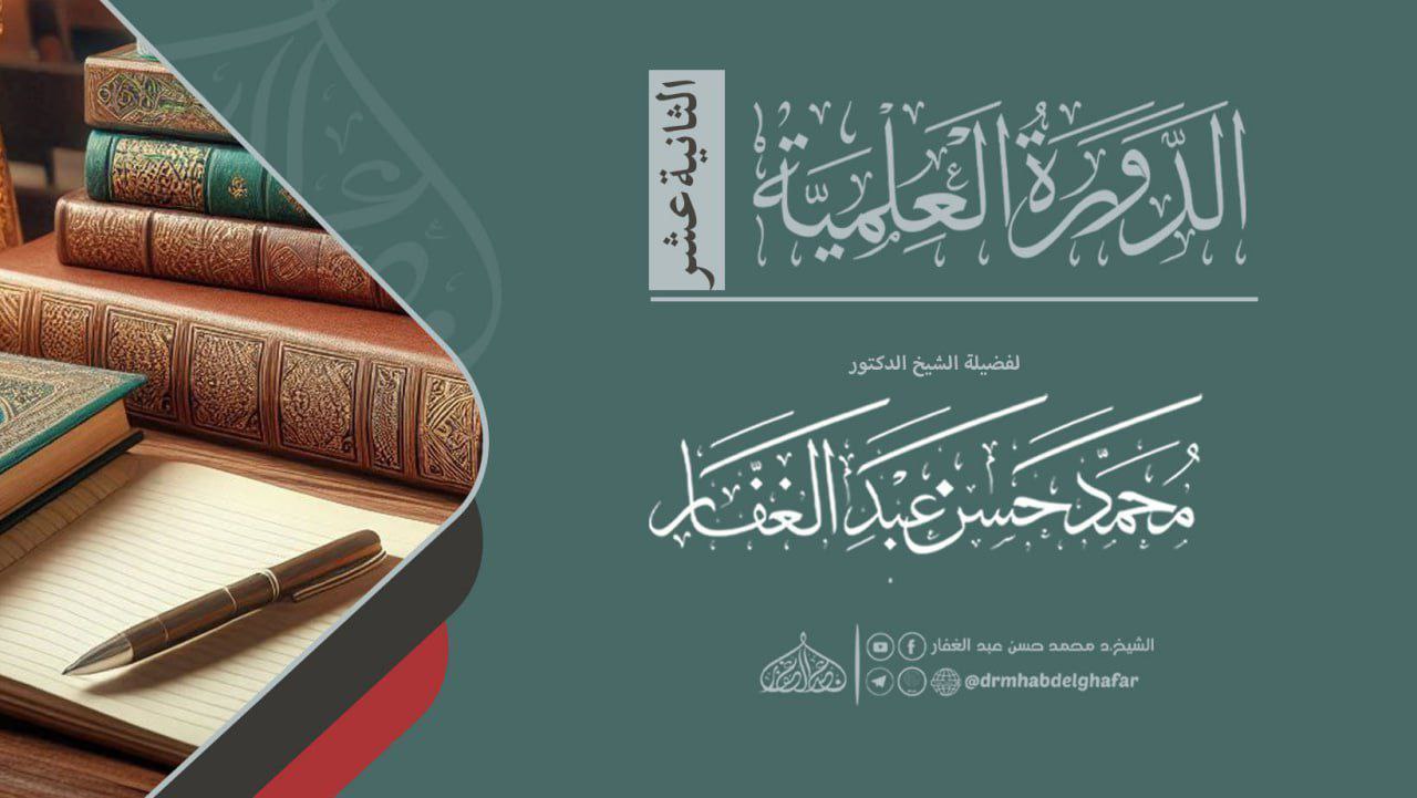 الدورة العلمية الثانية عشر