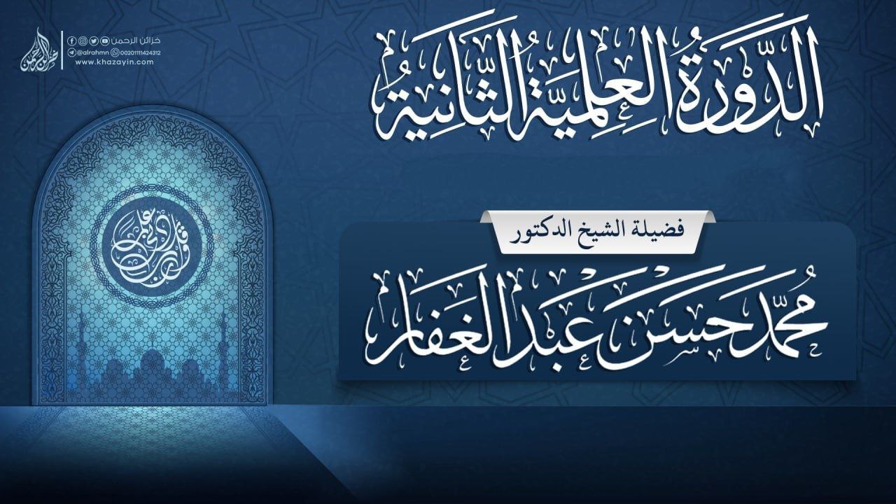 الدورة العلمية الثانية