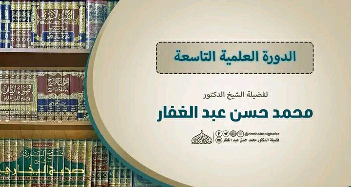 الدورة العلمية التاسعة
