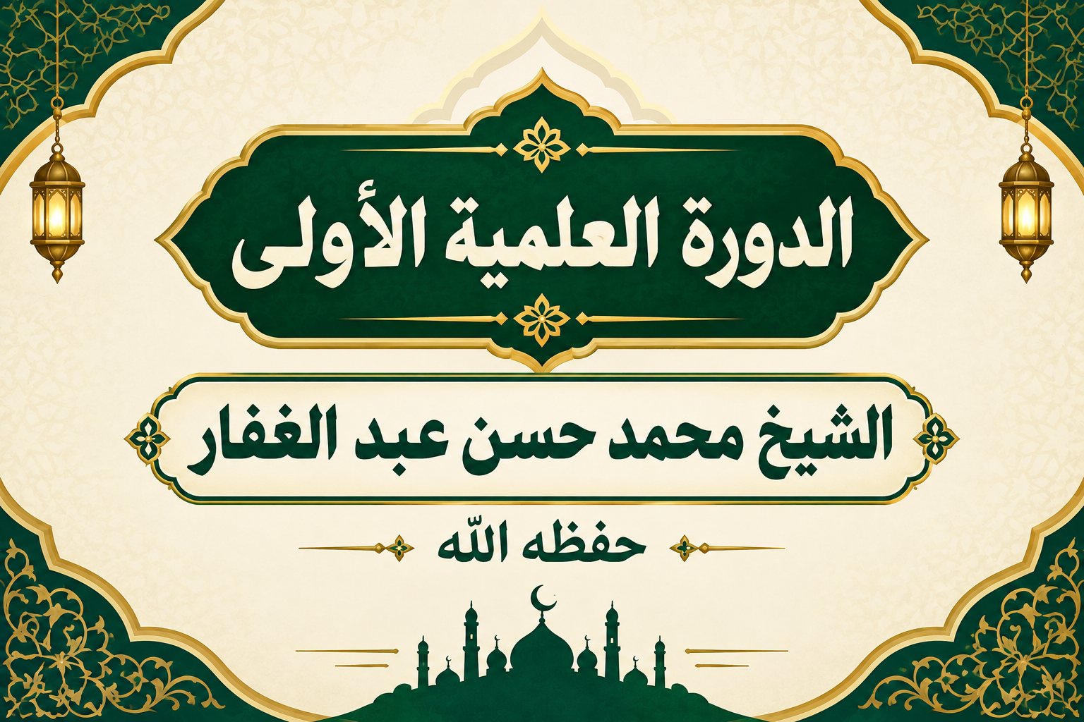 الدورة العلمية الأولى