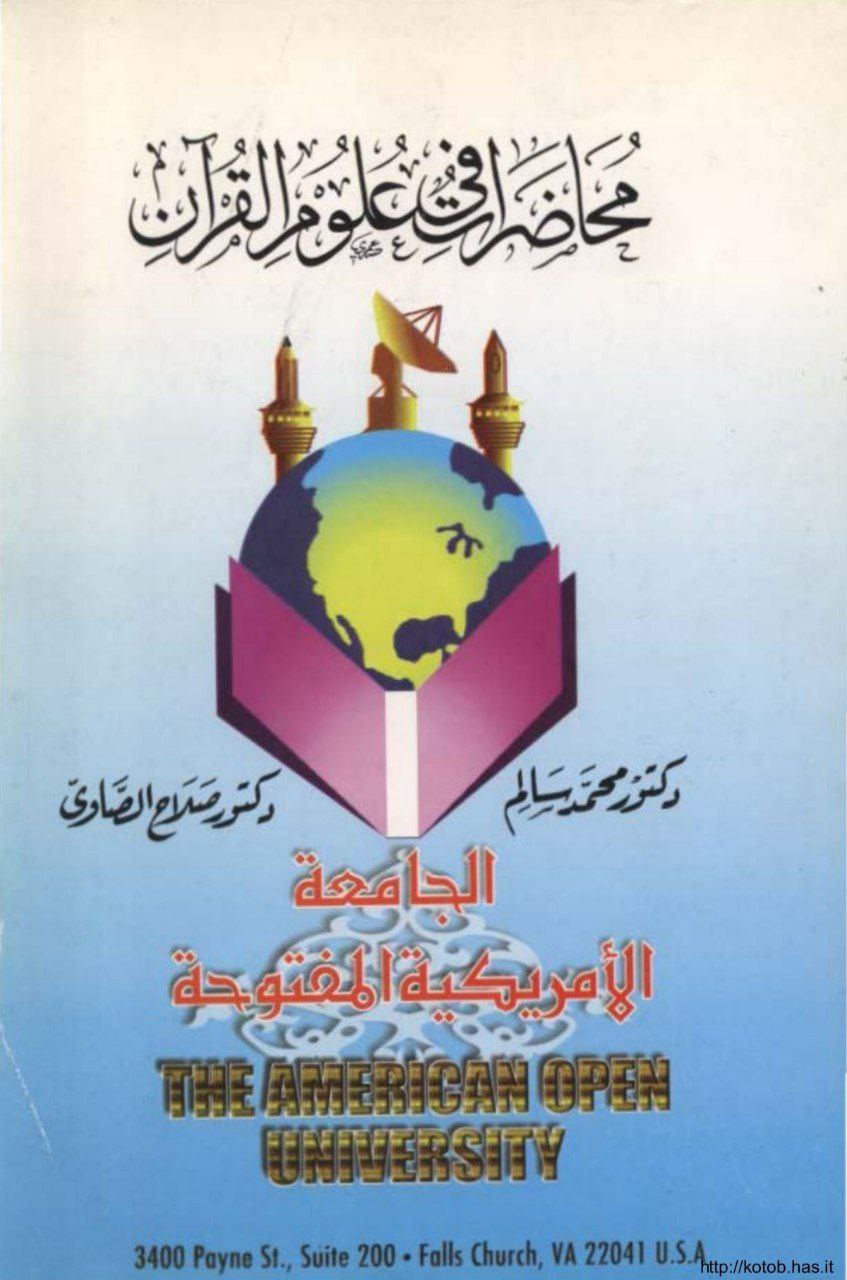 محاضرات في علوم القرآن [الشرح الرابع]
