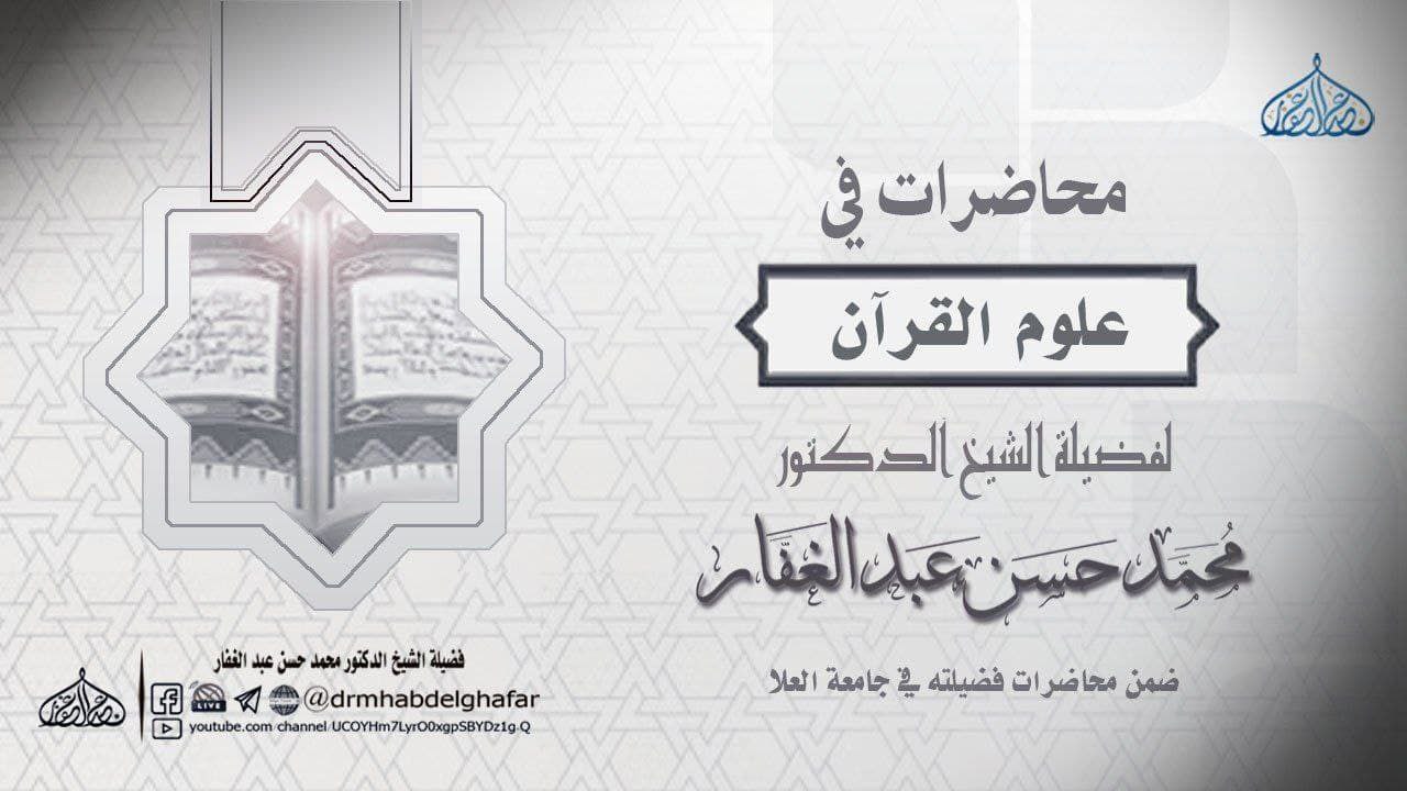 محاضرات في علوم القرآن [الشرح الثاني]