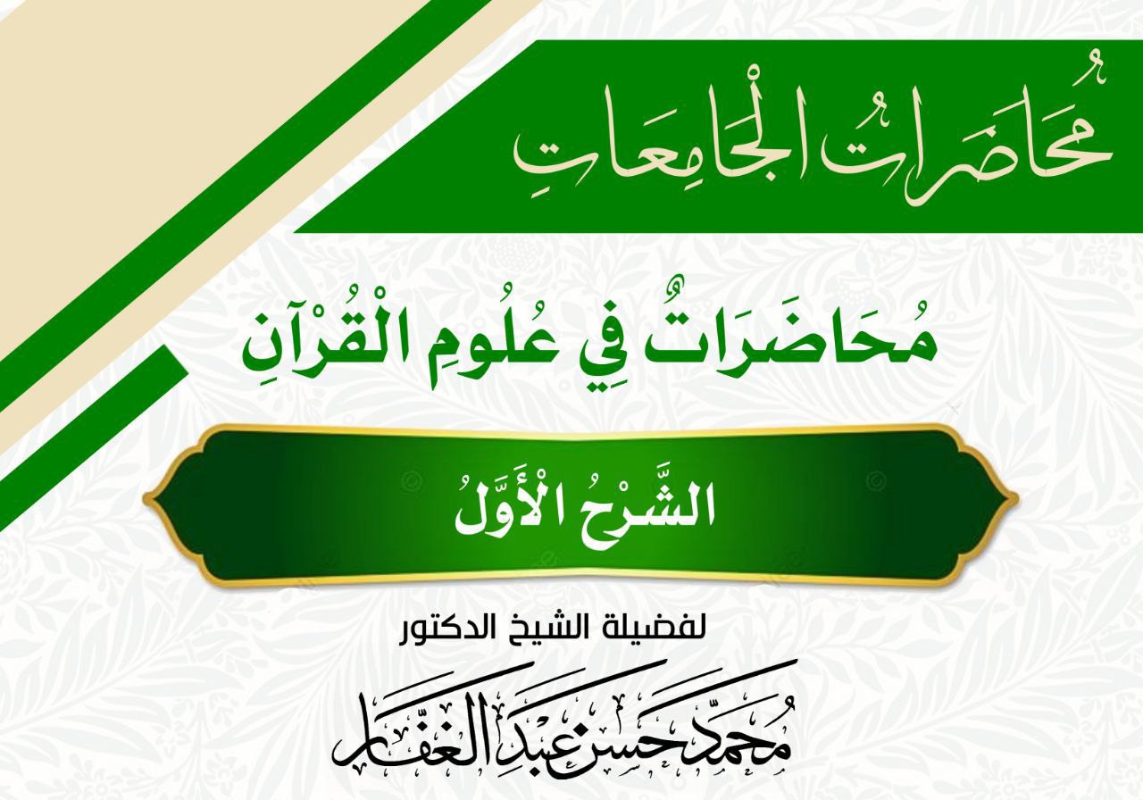 محاضرات في علوم القران [الشرح الأول]