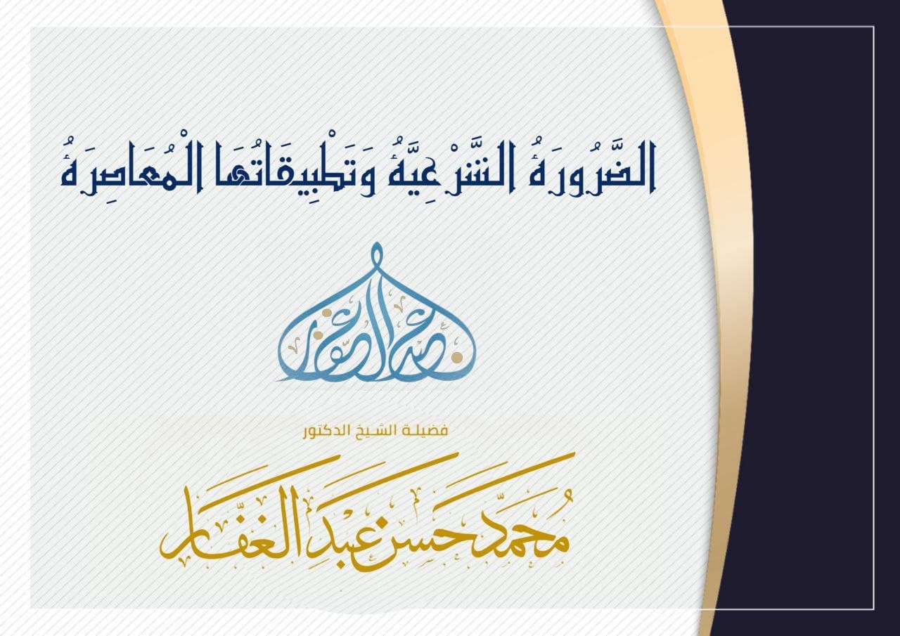 الضرورة الشرعية
