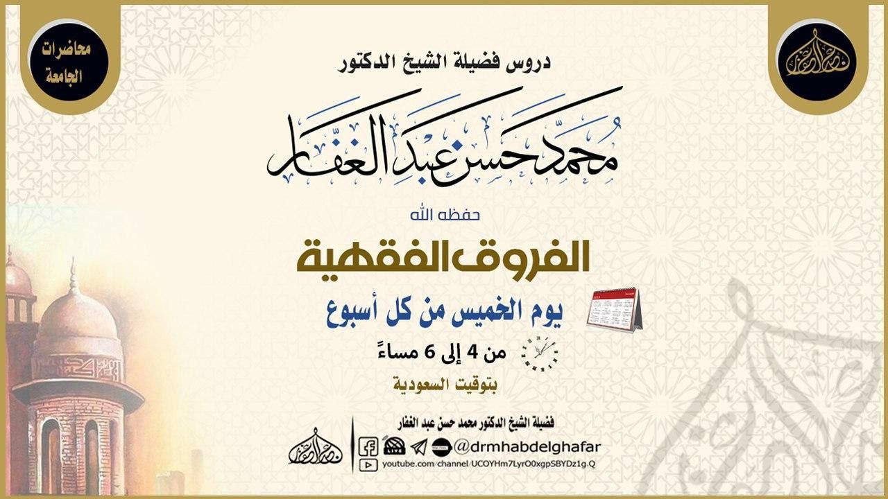 الفروق الفقهية [الشرح الثاني]
