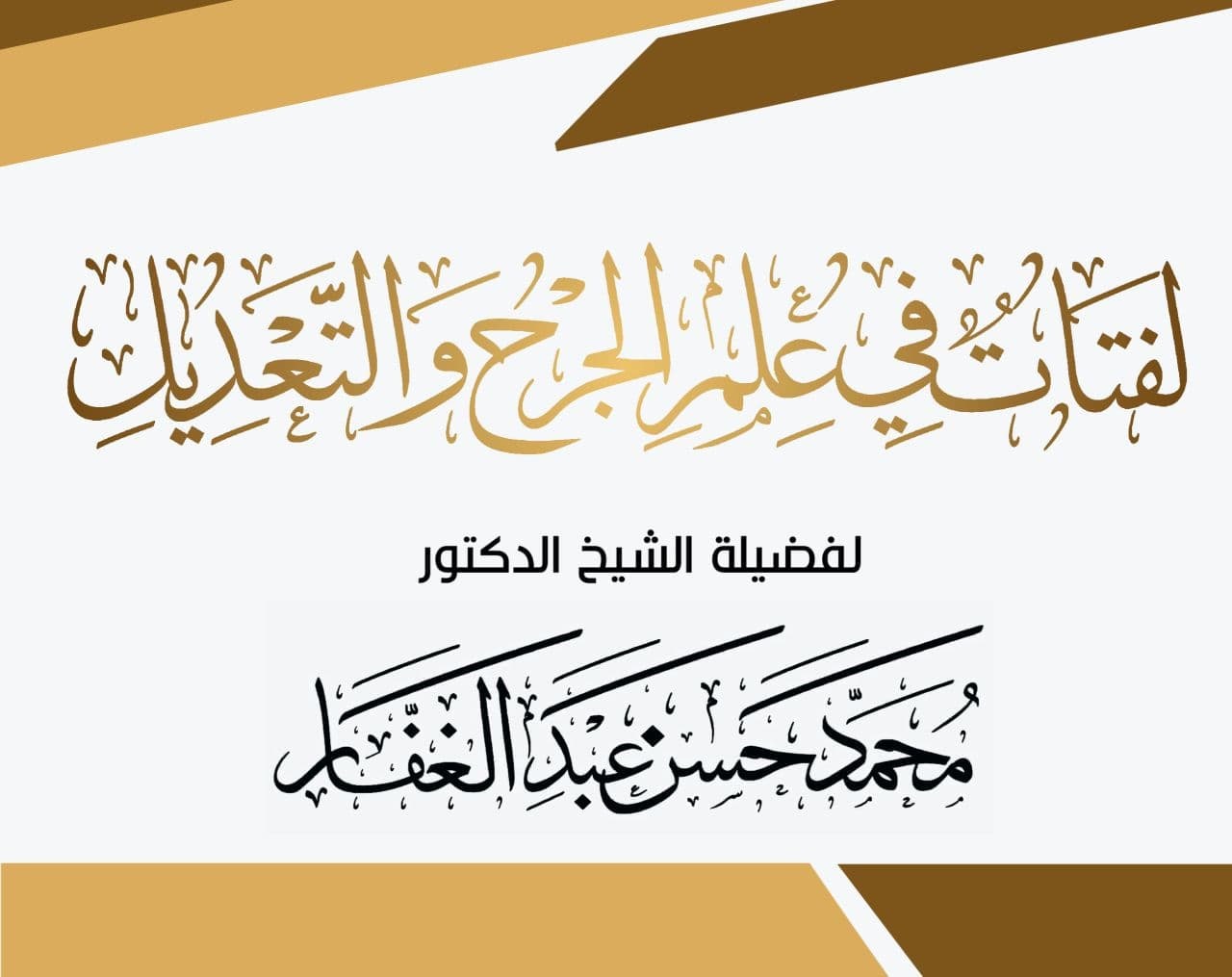 لفتات في علم الجرح والتعديل