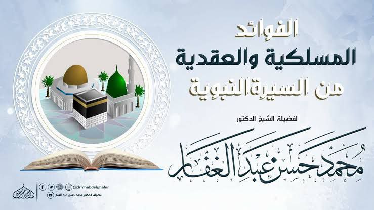 الفوائد الملكية والعقيدة من السيرة النبوية