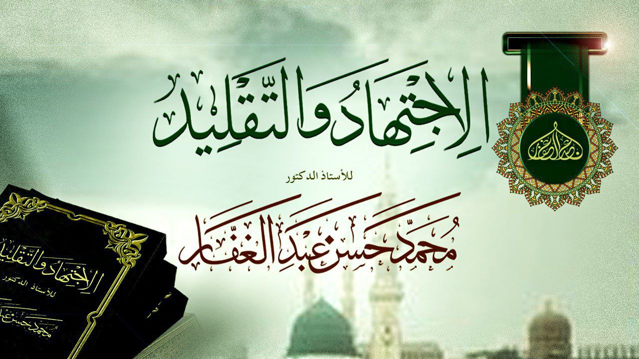 الاجتهاد والتقليد