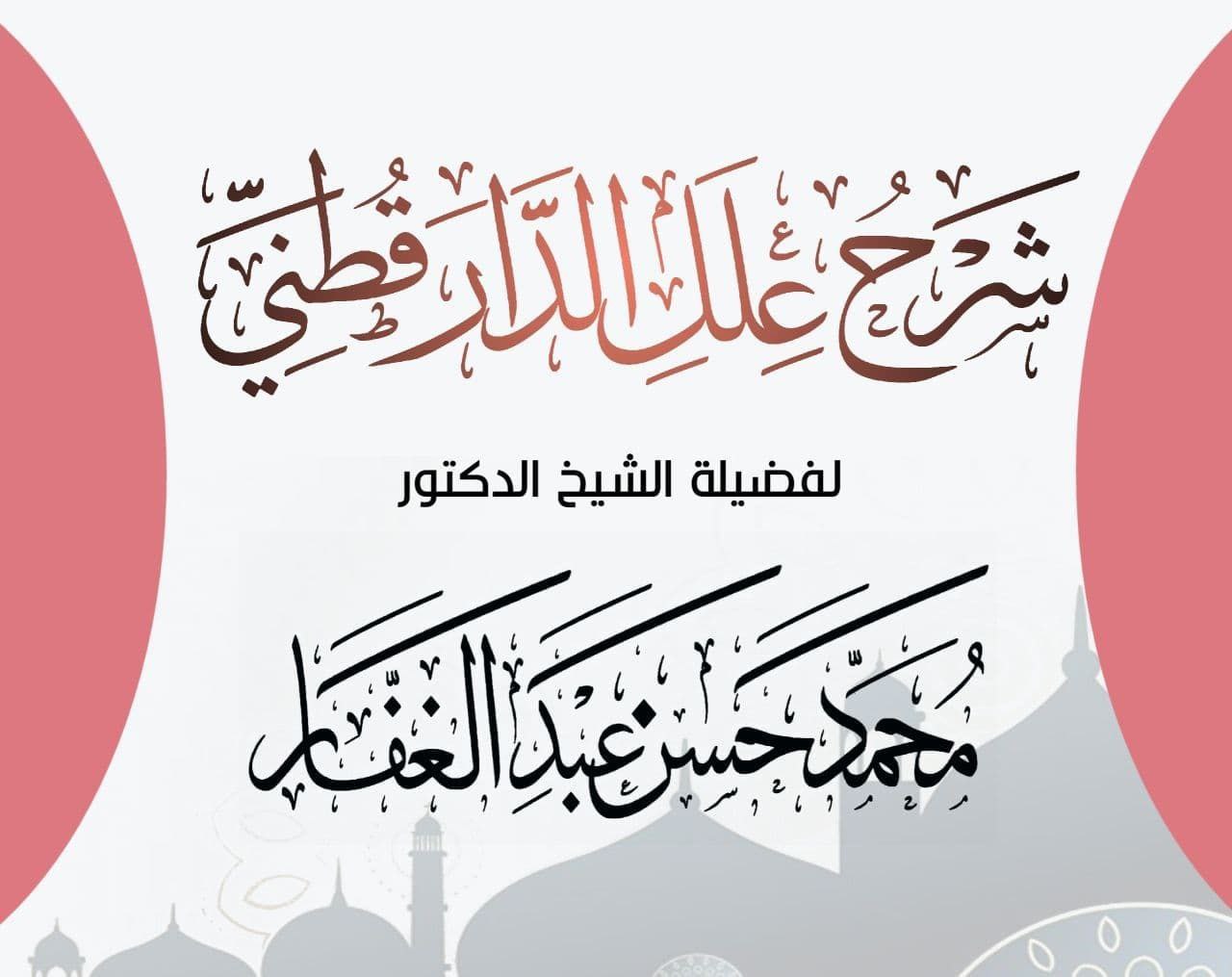 علل الدار قطني