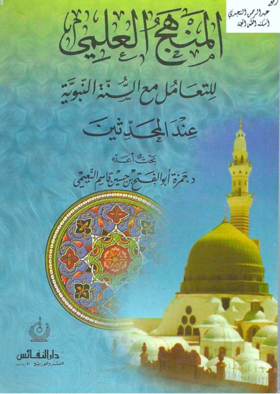 المنهج العلمي